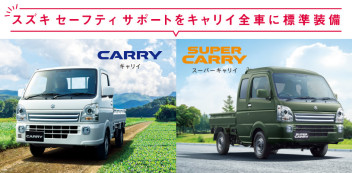 ★キャリイ・スーパーキャリイ★登場♪スズキセーフティサポート全車標準装備！